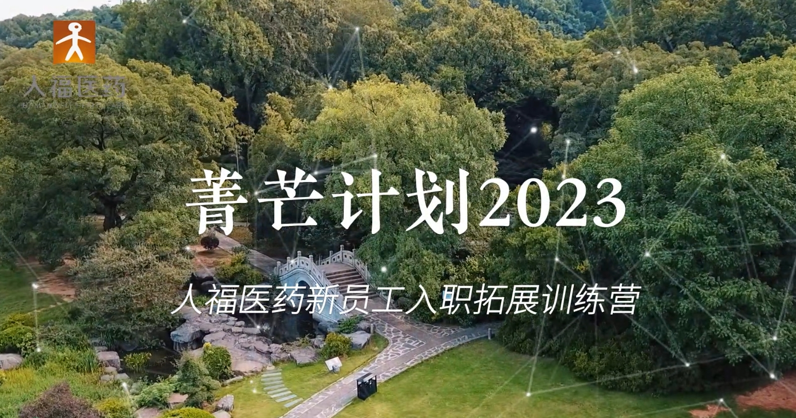 青芒计划2023-好体育官方网站登录新员工入职拓展训练营