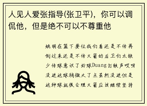 人见人爱张指导(张卫平)，你可以调侃他，但是绝不可以不尊重他