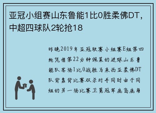 亚冠小组赛山东鲁能1比0胜柔佛DT，中超四球队2轮抢18