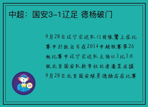 中超：国安3-1辽足 徳杨破门