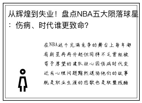 从辉煌到失业！盘点NBA五大陨落球星：伤病、时代谁更致命？