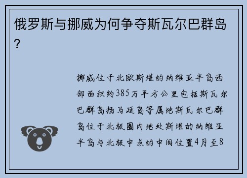 俄罗斯与挪威为何争夺斯瓦尔巴群岛？