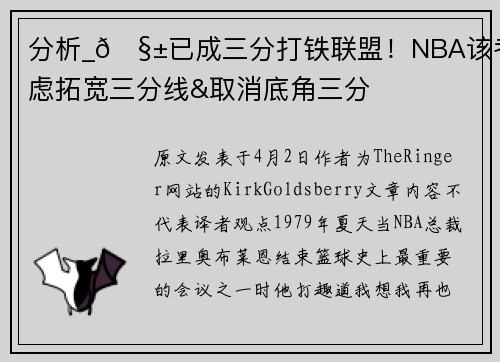 分析_🧱已成三分打铁联盟！NBA该考虑拓宽三分线&取消底角三分