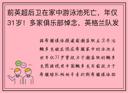 前英超后卫在家中游泳池死亡，年仅31岁！多家俱乐部悼念，英格兰队发表声明