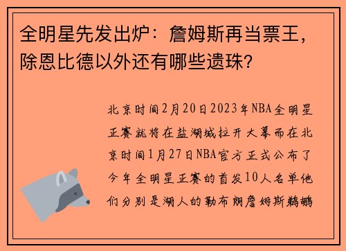 全明星先发出炉：詹姆斯再当票王，除恩比德以外还有哪些遗珠？