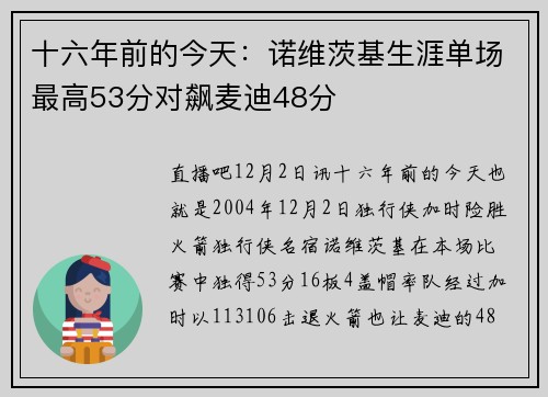 十六年前的今天：诺维茨基生涯单场最高53分对飙麦迪48分