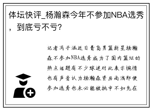 体坛快评_杨瀚森今年不参加NBA选秀，到底亏不亏？