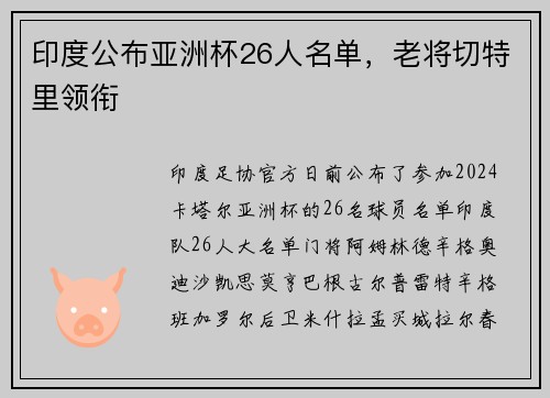 印度公布亚洲杯26人名单，老将切特里领衔