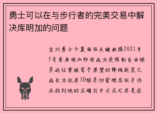 勇士可以在与步行者的完美交易中解决库明加的问题