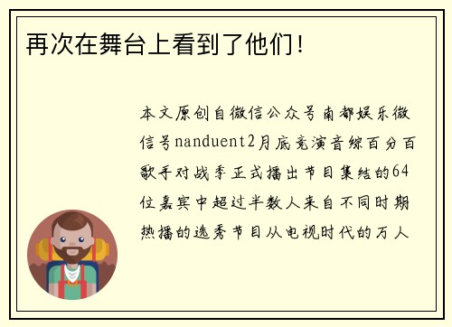 再次在舞台上看到了他们！