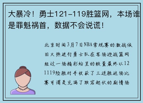 大暴冷！勇士121-119胜篮网，本场谁是罪魁祸首，数据不会说谎！