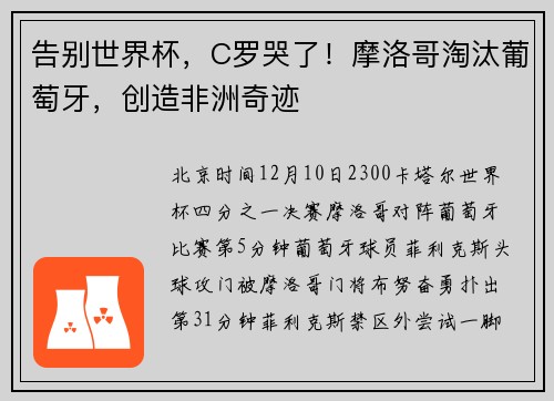 告别世界杯，C罗哭了！摩洛哥淘汰葡萄牙，创造非洲奇迹