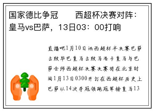 国家德比争冠⚔️西超杯决赛对阵：皇马vs巴萨，13日03：00打响