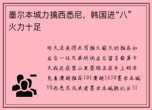 墨尔本城力擒西悉尼，韩国进“八”火力十足
