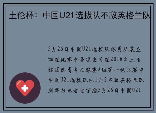 土伦杯：中国U21选拔队不敌英格兰队