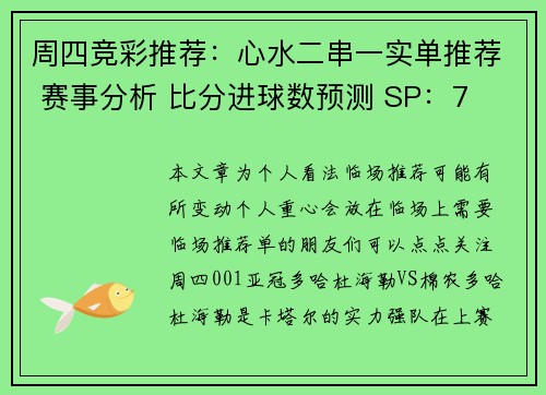 周四竞彩推荐：心水二串一实单推荐 赛事分析 比分进球数预测 SP：7