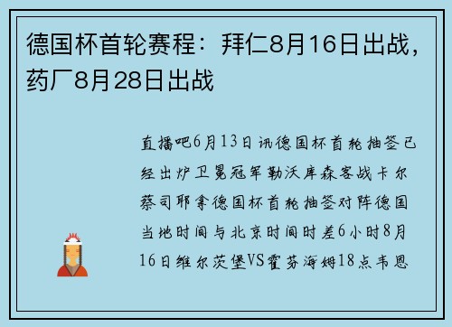 德国杯首轮赛程：拜仁8月16日出战，药厂8月28日出战