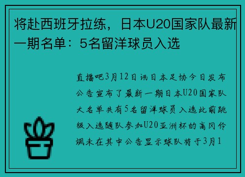 将赴西班牙拉练，日本U20国家队最新一期名单：5名留洋球员入选