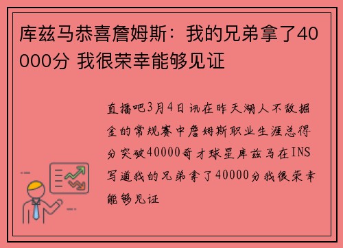 库兹马恭喜詹姆斯：我的兄弟拿了40000分 我很荣幸能够见证