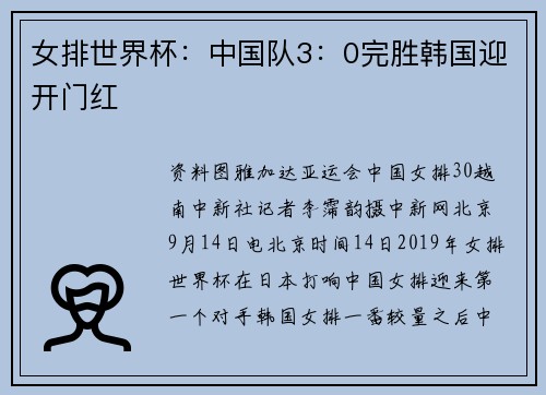 女排世界杯：中国队3：0完胜韩国迎开门红