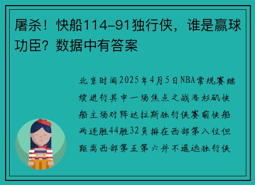 屠杀！快船114-91独行侠，谁是赢球功臣？数据中有答案