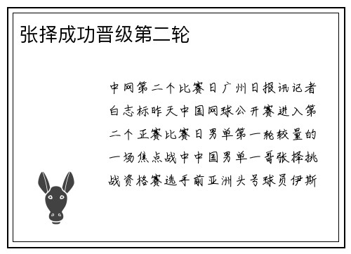张择成功晋级第二轮