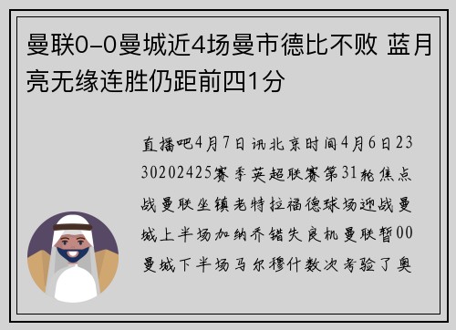 曼联0-0曼城近4场曼市德比不败 蓝月亮无缘连胜仍距前四1分