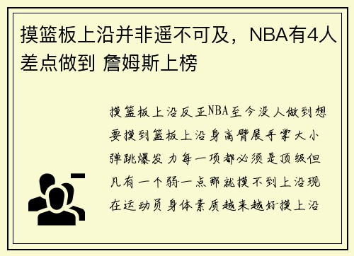 摸篮板上沿并非遥不可及，NBA有4人差点做到 詹姆斯上榜