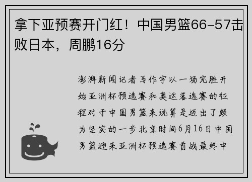 拿下亚预赛开门红！中国男篮66-57击败日本，周鹏16分