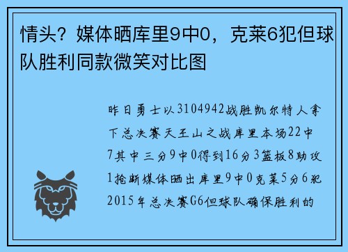 情头？媒体晒库里9中0，克莱6犯但球队胜利同款微笑对比图