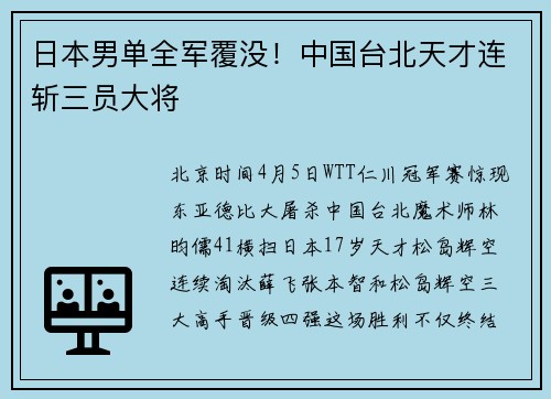 日本男单全军覆没！中国台北天才连斩三员大将