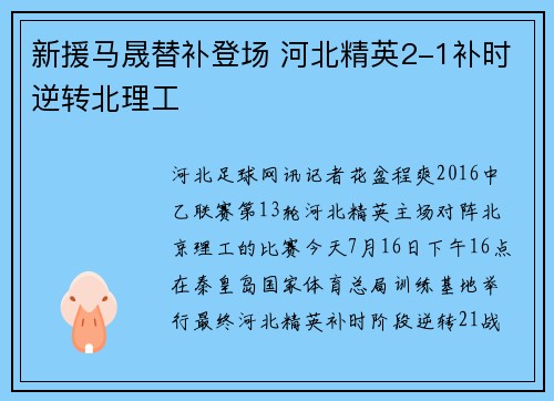 新援马晟替补登场 河北精英2-1补时逆转北理工
