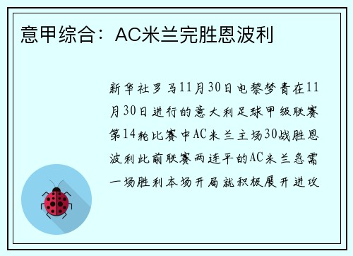 意甲综合：AC米兰完胜恩波利