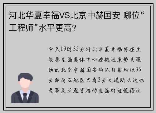 河北华夏幸福VS北京中赫国安 哪位“工程师”水平更高？