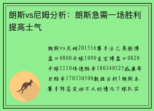 朗斯vs尼姆分析：朗斯急需一场胜利提高士气