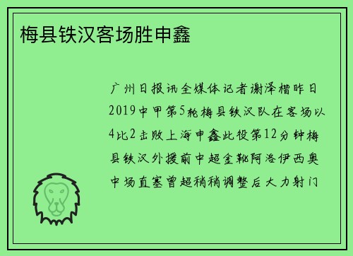 梅县铁汉客场胜申鑫