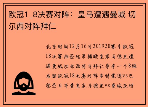 欧冠1_8决赛对阵：皇马遭遇曼城 切尔西对阵拜仁