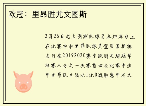 欧冠：里昂胜尤文图斯
