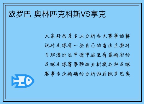 欧罗巴 奥林匹克科斯VS享克