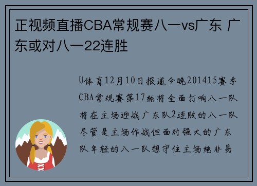 正视频直播CBA常规赛八一vs广东 广东或对八一22连胜