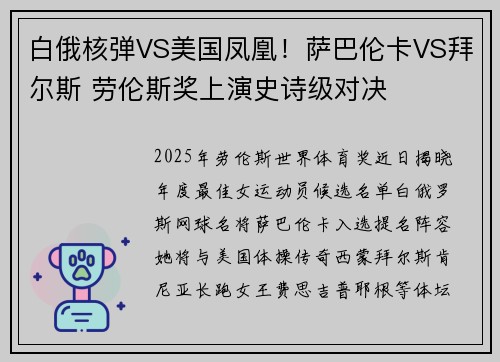 白俄核弹VS美国凤凰！萨巴伦卡VS拜尔斯 劳伦斯奖上演史诗级对决