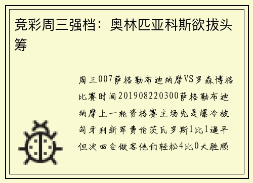 竞彩周三强档：奥林匹亚科斯欲拔头筹