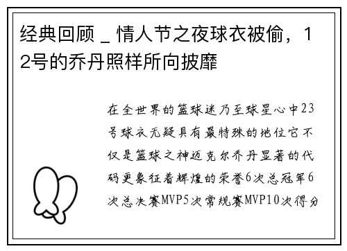 经典回顾 _ 情人节之夜球衣被偷，12号的乔丹照样所向披靡