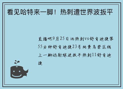 看见哈特来一脚！热刺遭世界波扳平