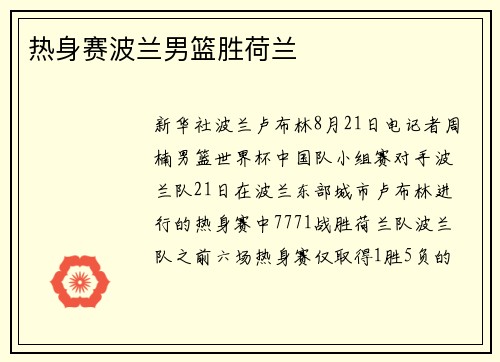 热身赛波兰男篮胜荷兰