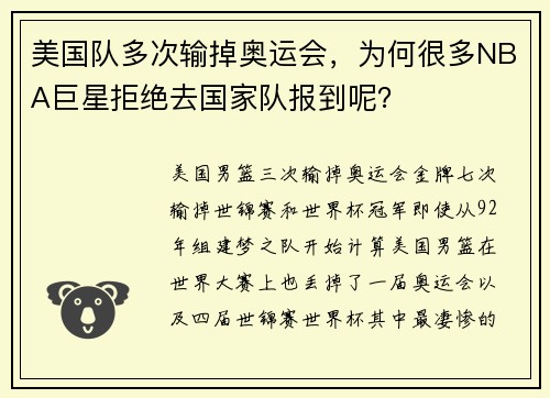 美国队多次输掉奥运会，为何很多NBA巨星拒绝去国家队报到呢？