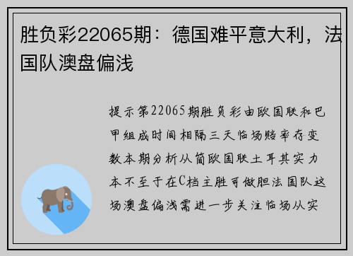胜负彩22065期：德国难平意大利，法国队澳盘偏浅