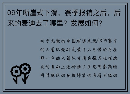 09年断崖式下滑，赛季报销之后，后来的麦迪去了哪里？发展如何？