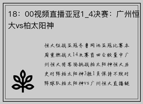 18：00视频直播亚冠1_4决赛：广州恒大vs柏太阳神
