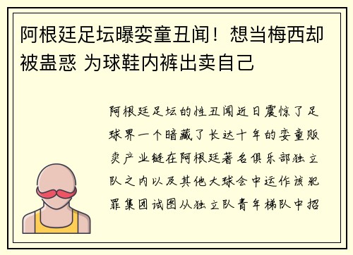 阿根廷足坛曝娈童丑闻！想当梅西却被蛊惑 为球鞋内裤出卖自己
